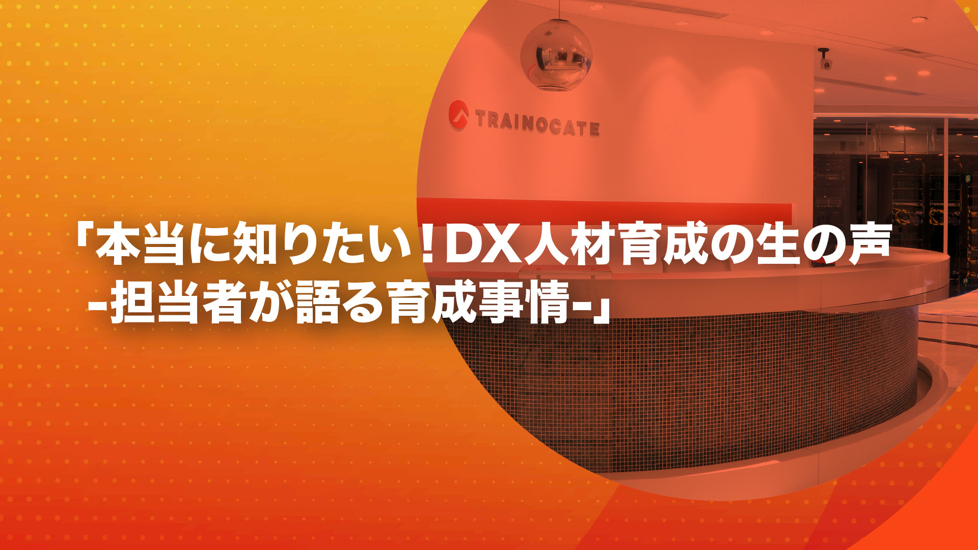 本当に知りたい！DX人材育成の生の声 -担当者が語る育成事情-」 豪華